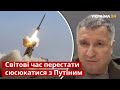 🚀Аваков пояснив, коли довбане ракетою по НАТО / росія, путін, Третя світова війна / Україна 24