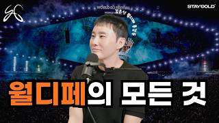 월디페 대표에게 다 물어 봤습니다 (1부) l 김은성 BEPC 대표