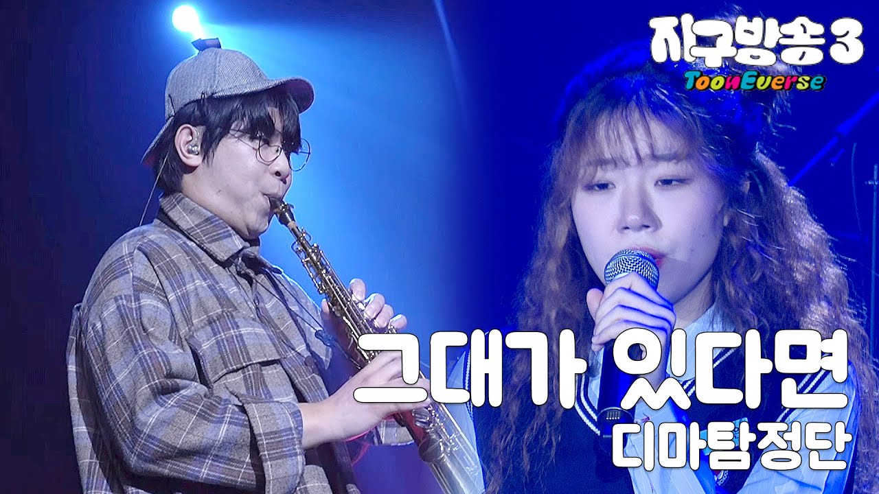 [지구방송3: ToonEverse] 디마탐정단 – 그대가 있다면 ㅣ 명탐정코난 OST