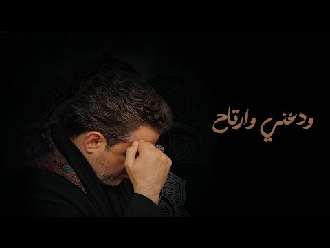 ودعني وارتاح - باسم الكربلائي 