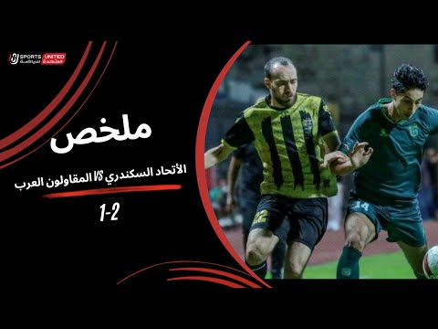 ملخص مباراة الإتحاد السكندري 2 1 المقاولون العرب الجولة العاشرة دوري نايل 2025 2026
