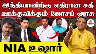 Conspiracy Against India | Joseph Arasu Inciting It | NIA Alert | Archchuna | Sri Lanka | TVK | V...