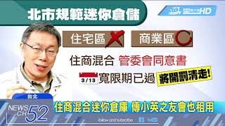 20180423中天新聞　柯P抄迷你倉庫　意外連累小英之友會？