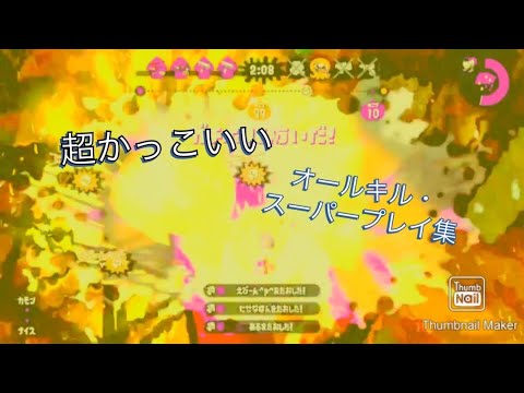 【Splatoon2キル集】【ルマ】【Player FAKE】