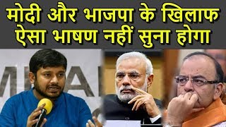 Kanhaiya Kumar का MODI और BJP के खिलाफ ऐसा भाषण नहीं सुना होगा