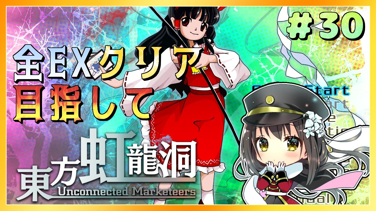 【#東方Project】全EXクリアを目指して～東方虹龍洞～　part30【月見里瑜依/#Vtuber】