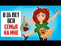 Я зарабатываю больше чем мои родители | содержу семью