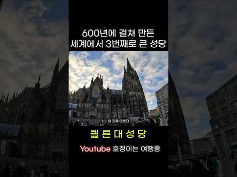 쾰른 대성당 #shorts #독일 #<strong>성당</strong>