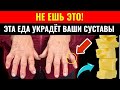 Не ешьте это при артрите! 7 коварных продуктов, усиливающих боль и воспаление суставов