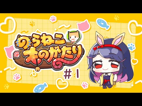 【のらねこものがたり 】かわいいのらねこたちに癒されたいんだ…🐈【初見プレイ】