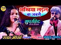 अखियां लड़ल बा जबसे || राधा मौर्या एंड बबलू सागर स्टेज शो 🌹Akhiya Ladal Ba Jabse Bhojpuri stage show