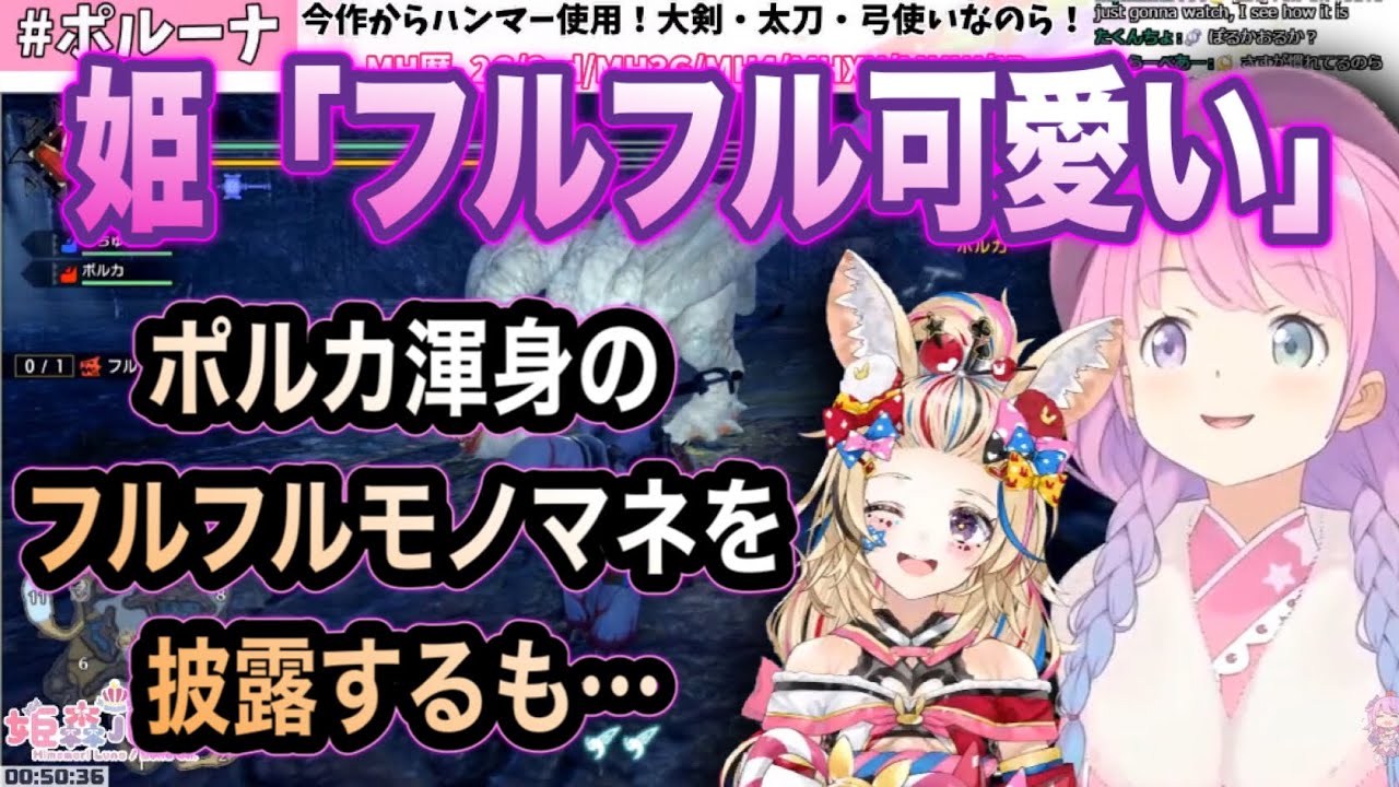 ポルカ突然のフルフルモノマネで困惑するルーナ姫と ルーナ姫の心が読み取れず困惑するポルカ 姫森ルーナ 尾丸ポルカ切り抜き モンハン Youtube