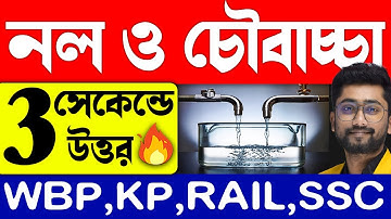 নল ও চৌবাচ্চা Class-1| Sujan Sir Math Class | Pipe and Cisterns Shortcuts and Tricks