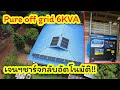 สวนยางพันไร่ Pure off grid TBB 6KVA. พร้อมสุดยอดฟังก์ชัน เจนฯ อัตโนมัติ