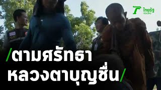 ตามศรัทธาหลวงตาบุญชื่น | 18-11-63 | ไทยรัฐนิวส์โชว์