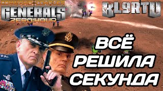 ГЕНЕРАЛЫ ПРЕДПОЧЛИ РЕШИТЬ ВСЁ В ПОСЛЕДНИЙ МОМЕНТ В GENERALS ZERO HOUR