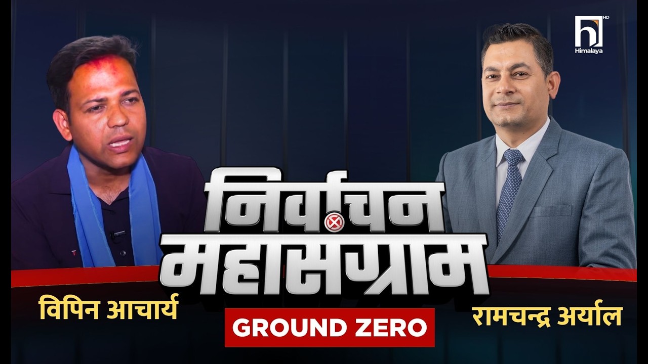 रास्वपा हार्ने डरले चुनाव सार्न खोज्दैछ  | Ground Zero