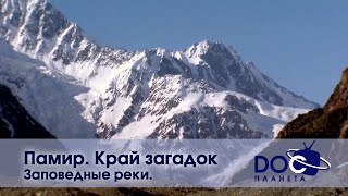 Памир. Край загадок  - Часть 2. Заповедные реки  - Документальный фильм