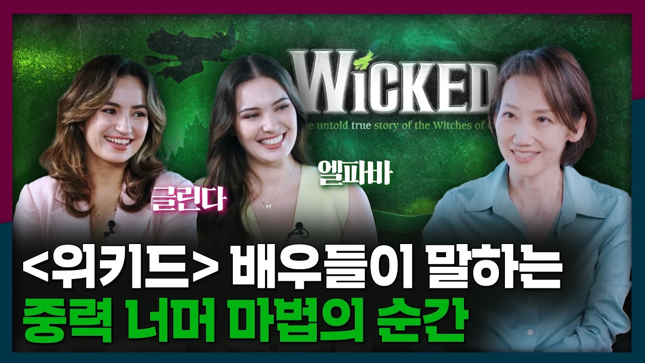 [ENG] 배우들에게 직접 듣는 뮤지컬 '위키드'의 마법 같은 뒷이야기 | 엘파바, 글린다