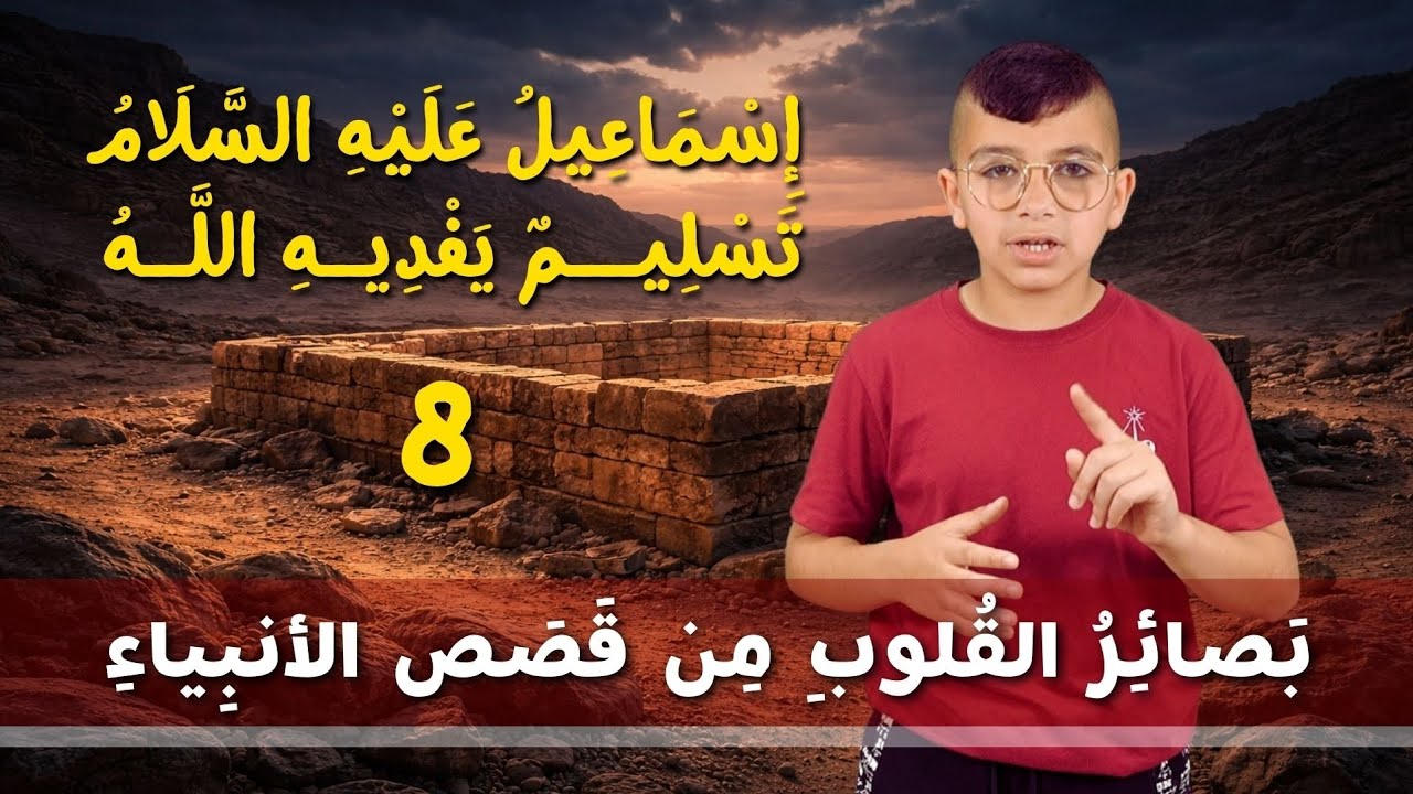بصائر القلوب من قصص الأنبياء 8 | إسماعيل عليه السلام - تسليم يفديه الله