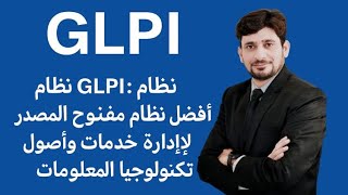 نظام GLPI: أفضل نظام مفتوح المصدر لإدارة خدمات وأصول تكنولوجيا المعلومات screenshot 4