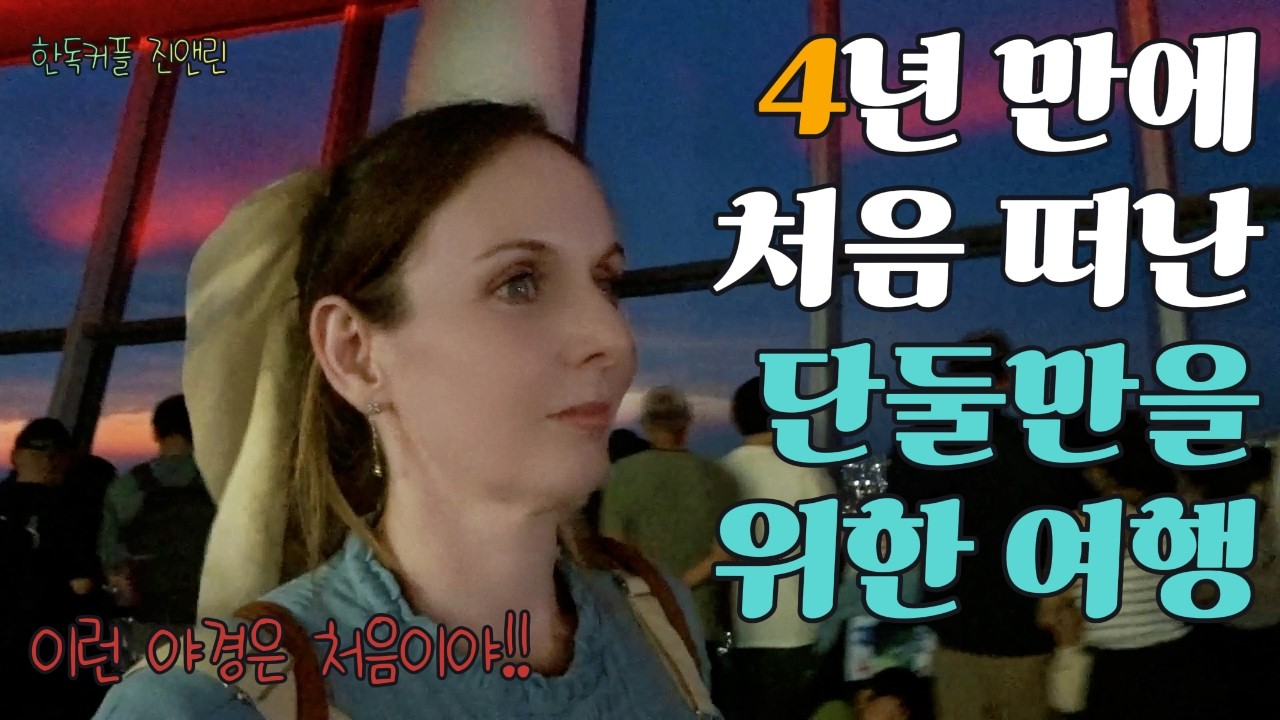 [한독커플] “4년 만에 처음 떠난 단둘만을 위한 여행…이런 야경은 처음이야!!” 