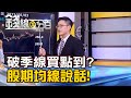 《機不可失!破季線=買點到?股期均線曝絕佳買點?》【錢線百分百】20230503-6│非凡財經新聞│