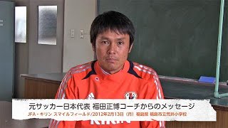 コーチからのメッセージ｜JFA・キリン スマイルフィールド｜キリン