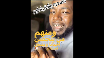 لماذا يعجز الجن عن الوصول لبعض الناس رغم أنهم أمام أعينهم أسرار الحصانة الحقيقية 