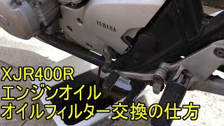 XJR400R エンジンオイルとオイルフィルター交換の仕方