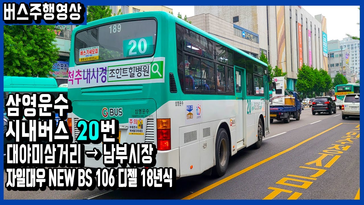 [안양버스] 삼영운수 시내버스 20번 버스주행영상 (대야미삼거리 - 남부시장) ASMR