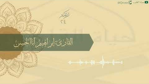 تراتيل بديعة لما تيسر من سورة الرعد وسورة إبراهيم للقارئ إبراهيم أباالحسن | من ليلة ٢٤