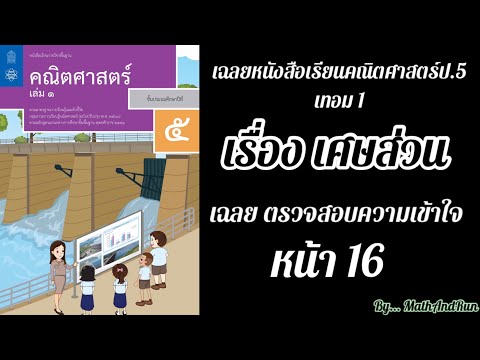 เฉลยหนังสือคณิตศาสตร์ป.5 เทอม1: เรื่องเศษส่วน ตรวจสอบความเข้าใจ หน้า 16