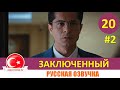 Заключенный 20 серия на русском языке [Фрагмент №2]