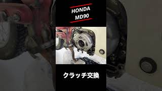 【ホンダMD90】クラッチ交換してみた#shorts #旧車 #レストア #honda