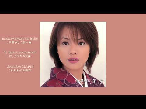 カラスの女房 / 中澤ゆうこ (1998)