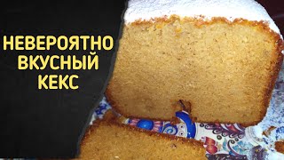 Кекс в хлебопечке. Рецепт простого и быстрого кекса. Очень вкусно и дëшево!