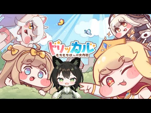 【トリッカル】もちもちもちもちぽかぽかぽかぽかぷにぷにぷにぷに【定期配信】