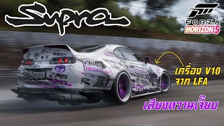 Forza Horizon 5 - ซูปร้า วาง V10 ไว้ดริฟเล่น เน้นเสียงไม่เน้นดริฟสวย (Toyota Supra)