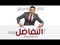 مراجعة التفاضل الصف الثاني الثانوي المراجعة النهائية الترم التاني علمي وادبى أزهر عام 2026 