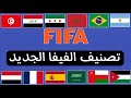 تصنيف الفيفا الجديد بعد مباريات اليوم الاول من ايام الفيفا دي تغيرات بالترتيب والنقاط