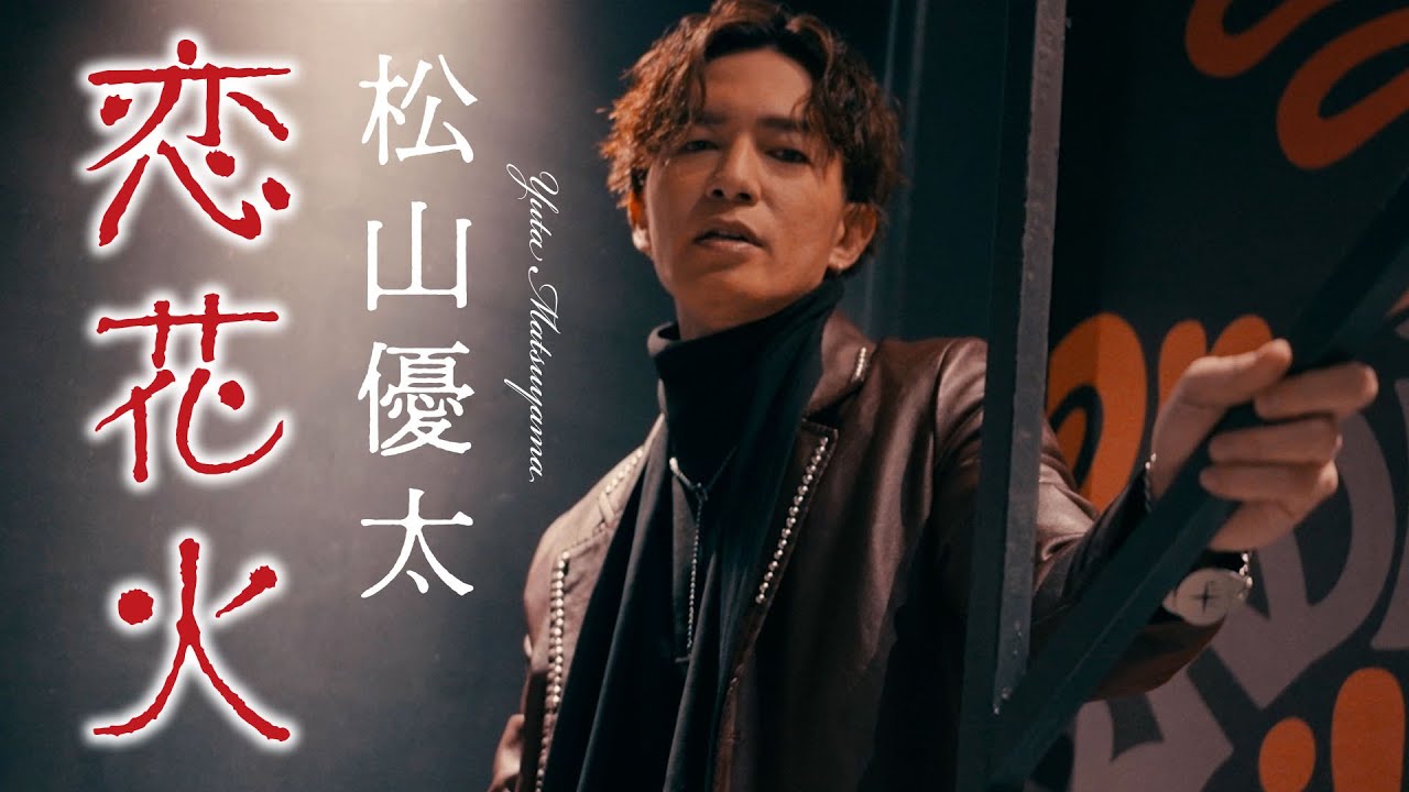 松山優太「恋花火」Music Video｜Official