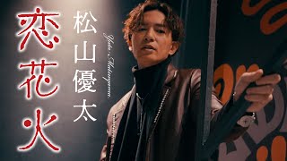 松山優太「恋花火」Music Video｜Official