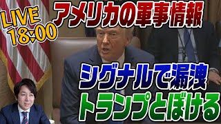 3/31　ライブ！米軍事情報がシグナルで漏洩！