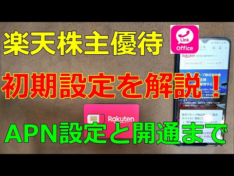 【楽天株主優待】楽天モバイルが無料！開封とSIMの初期設定＆楽天リンクの注意事項