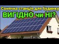 Сонячна станція на приватному будинку,вигідно встановлювати чи ні,зелений тариф 2021?