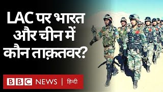 India China LAC Tensions : Line of Actual Control में कौन है कितना ताकतवर? (BBC Hindi)
