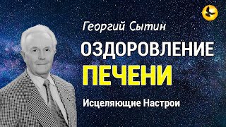 Настрой Сытина - Оздоровление И Очищение Печени