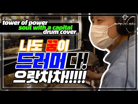 soul with a capital 's' - tower of power