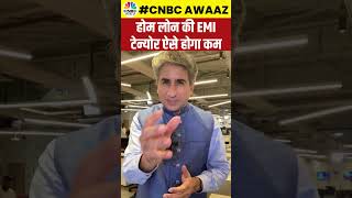 #shorts | Home Loan की EMI Tenure ऐसे होगा कम, जानें क्या होंगे तरीके | Bank Loan | CNBC Awaaz
